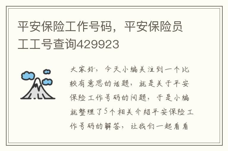 平安保险工作号码，平安保险员工工号查询429923