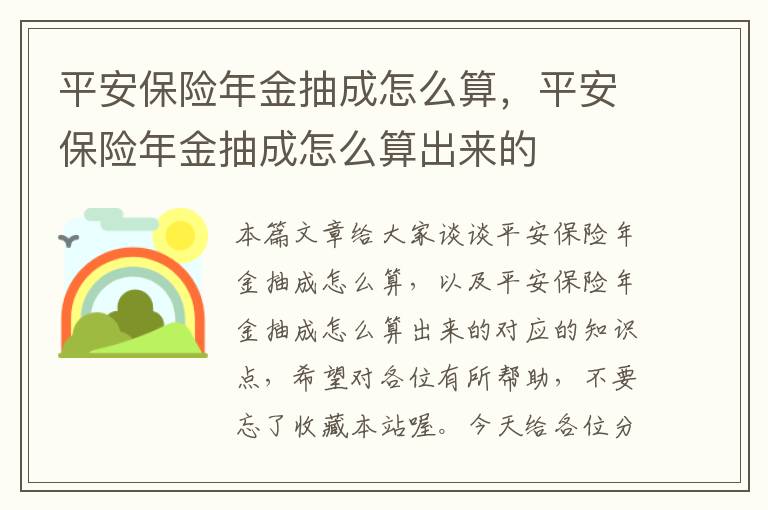 平安保险年金抽成怎么算，平安保险年金抽成怎么算出来的