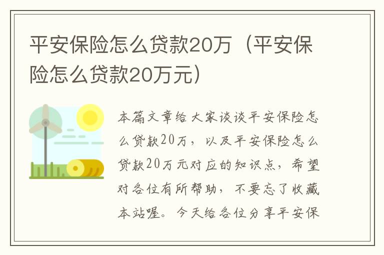 平安保险怎么贷款20万（平安保险怎么贷款20万元）