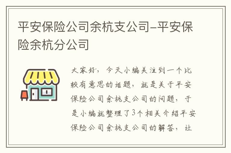 平安保险公司余杭支公司-平安保险余杭分公司