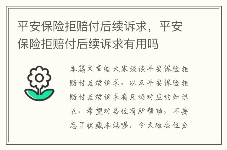 平安保险拒赔付后续诉求，平安保险拒赔付后续诉求有用吗