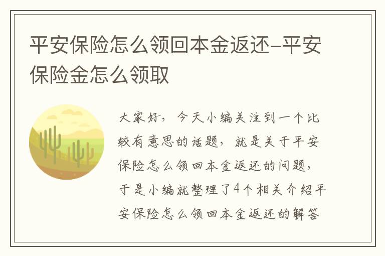 平安保险怎么领回本金返还-平安保险金怎么领取