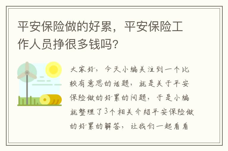 平安保险做的好累，平安保险工作人员挣很多钱吗?