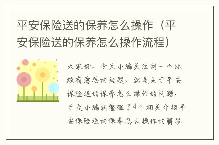 平安保险送的保养怎么操作（平安保险送的保养怎么操作流程）