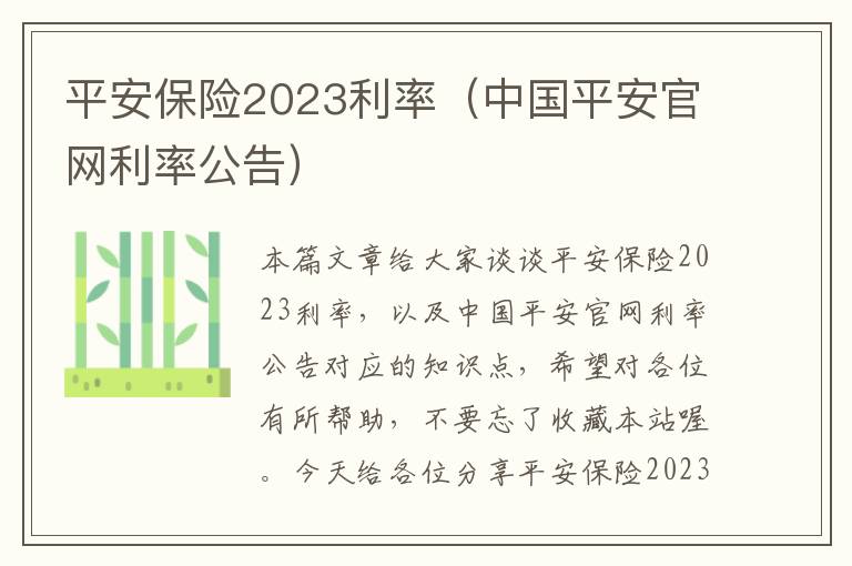 平安保险2023利率（中国平安官网利率公告）