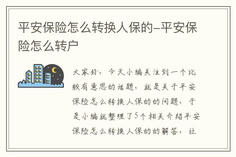 平安保险怎么转换人保的-平安保险怎么转户