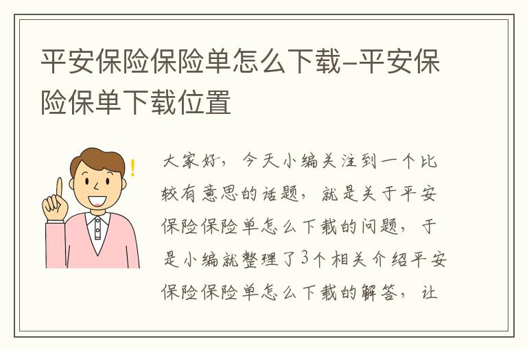 平安保险保险单怎么下载-平安保险保单下载位置