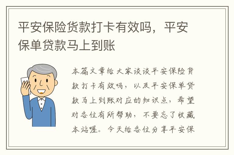 平安保险货款打卡有效吗，平安保单贷款马上到账