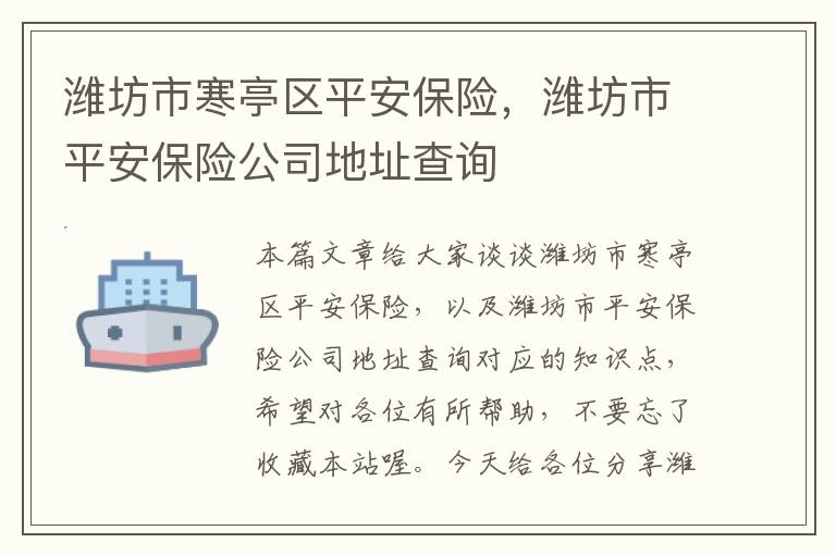 潍坊市寒亭区平安保险，潍坊市平安保险公司地址查询