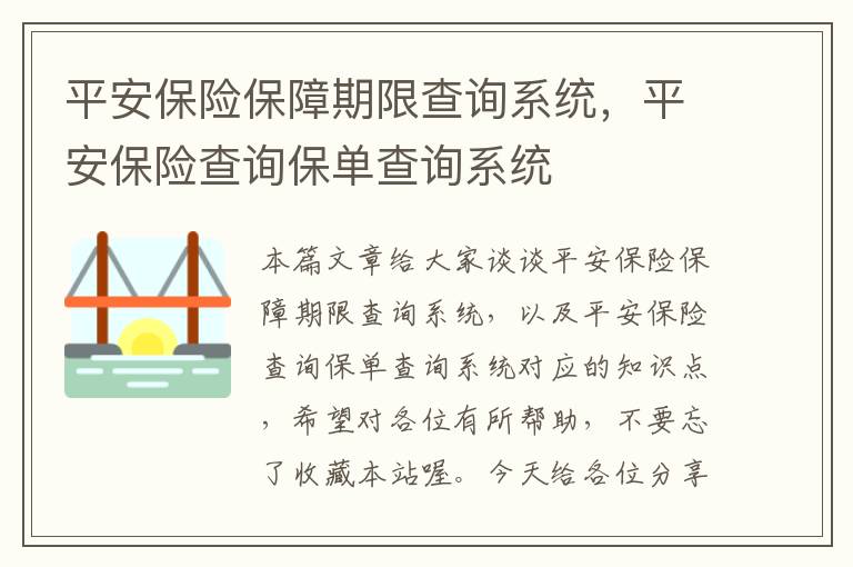 平安保险保障期限查询系统，平安保险查询保单查询系统