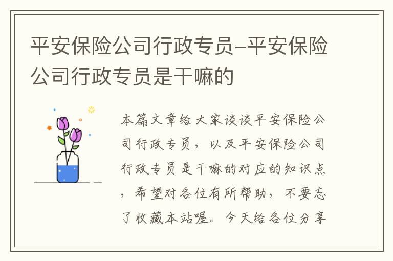 平安保险公司行政专员-平安保险公司行政专员是干嘛的