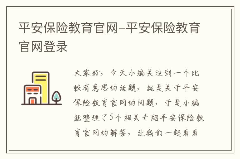 平安保险教育官网-平安保险教育官网登录