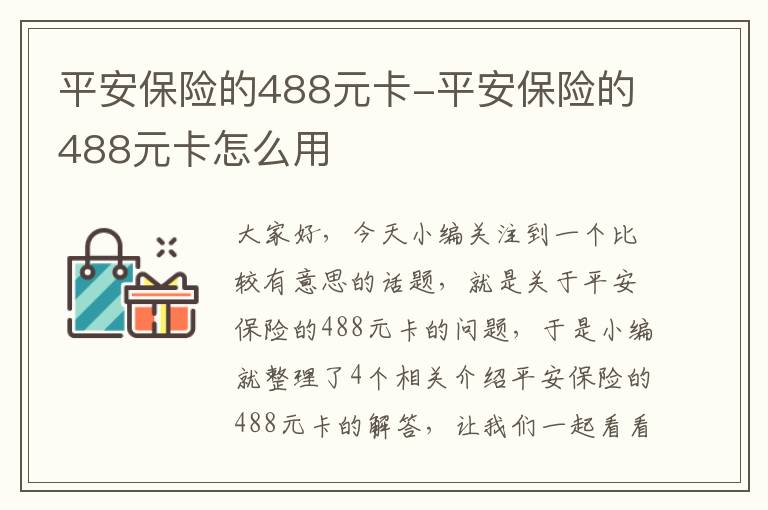 平安保险的488元卡-平安保险的488元卡怎么用