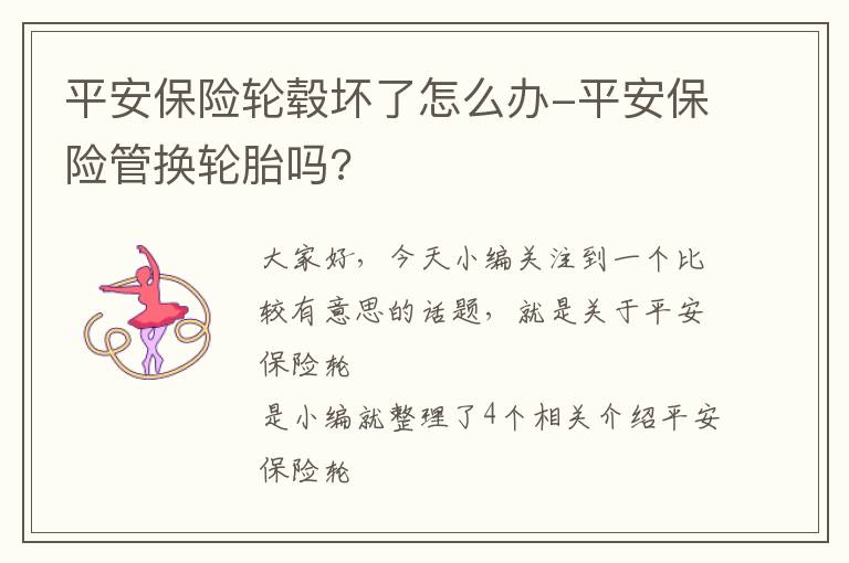 平安保险轮毂坏了怎么办-平安保险管换轮胎吗?