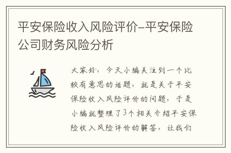 平安保险收入风险评价-平安保险公司财务风险分析