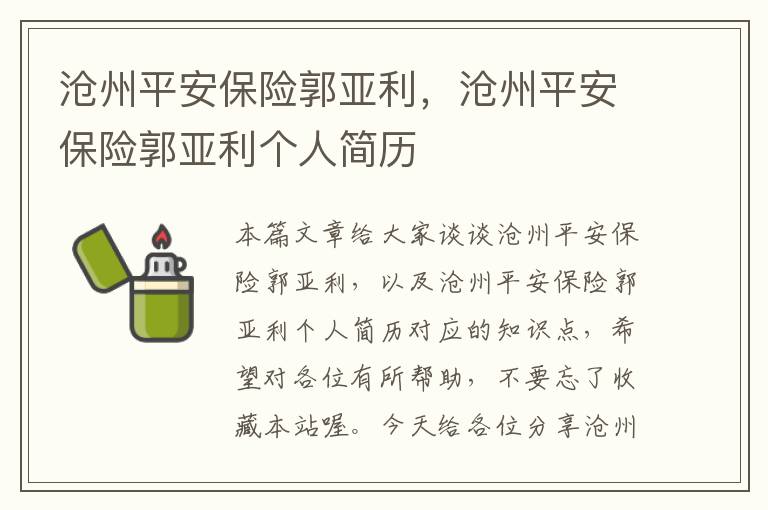 沧州平安保险郭亚利，沧州平安保险郭亚利个人简历