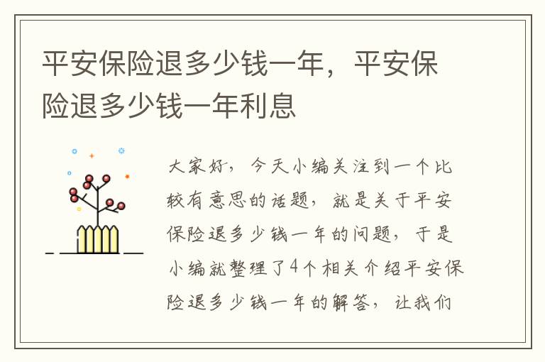 平安保险退多少钱一年，平安保险退多少钱一年利息