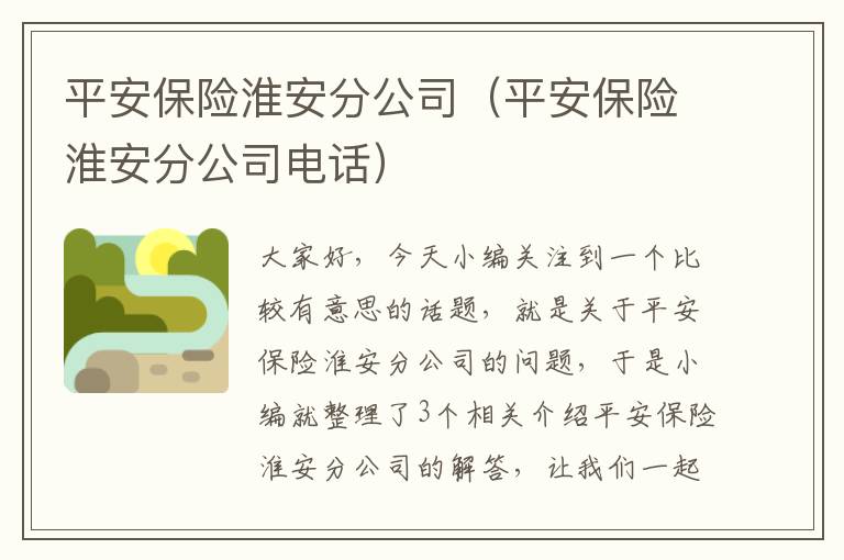 平安保险淮安分公司（平安保险淮安分公司电话）