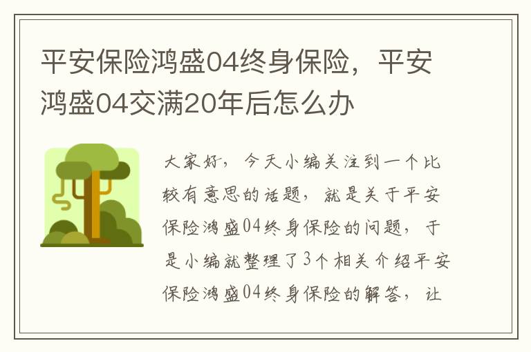 平安保险鸿盛04终身保险，平安鸿盛04交满20年后怎么办