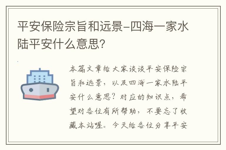 平安保险宗旨和远景-四海一家水陆平安什么意思？