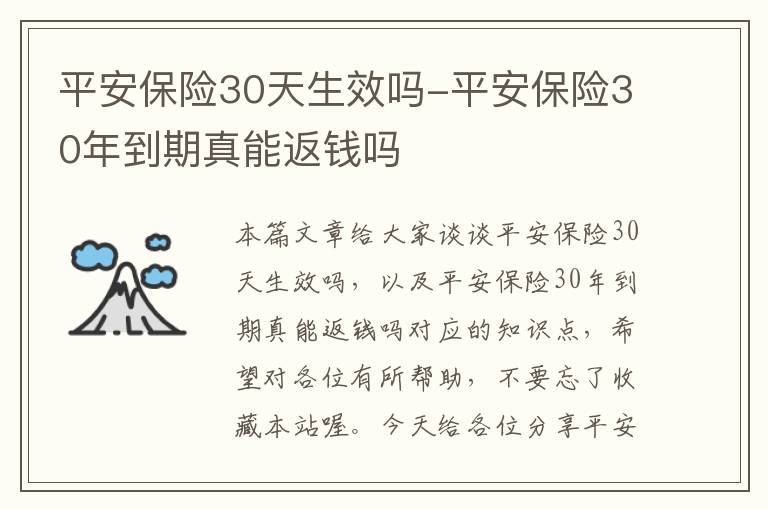 平安保险30天生效吗-平安保险30年到期真能返钱吗