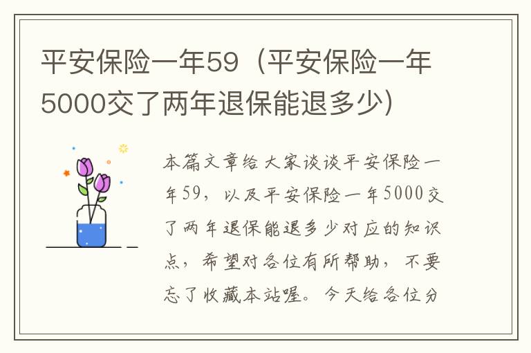 平安保险一年59（平安保险一年5000交了两年退保能退多少）