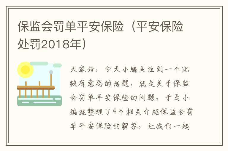 保监会罚单平安保险（平安保险处罚2018年）