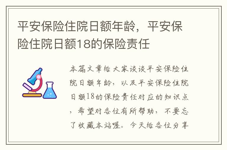 平安保险住院日额年龄，平安保险住院日额18的保险责任