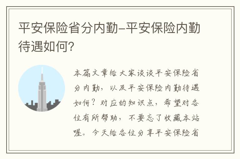 平安保险省分内勤-平安保险内勤待遇如何？