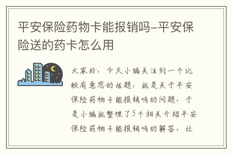 平安保险药物卡能报销吗-平安保险送的药卡怎么用