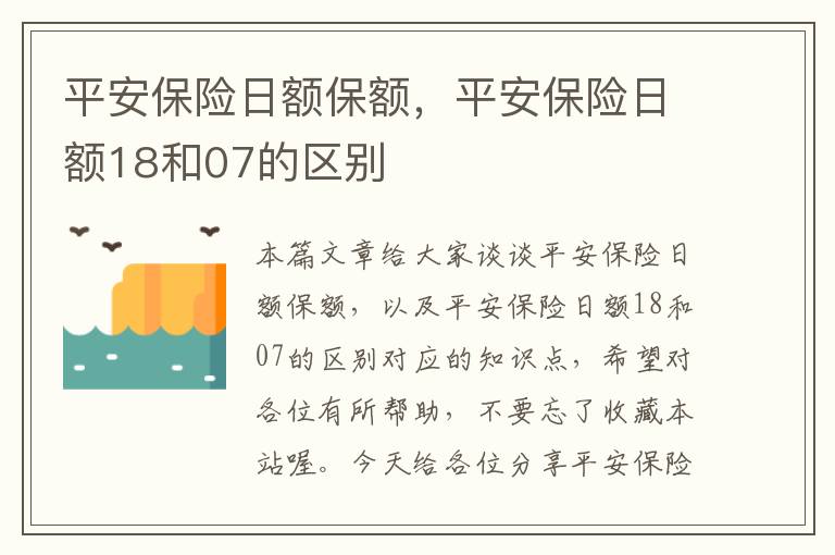 平安保险日额保额，平安保险日额18和07的区别