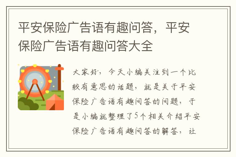 平安保险广告语有趣问答，平安保险广告语有趣问答大全