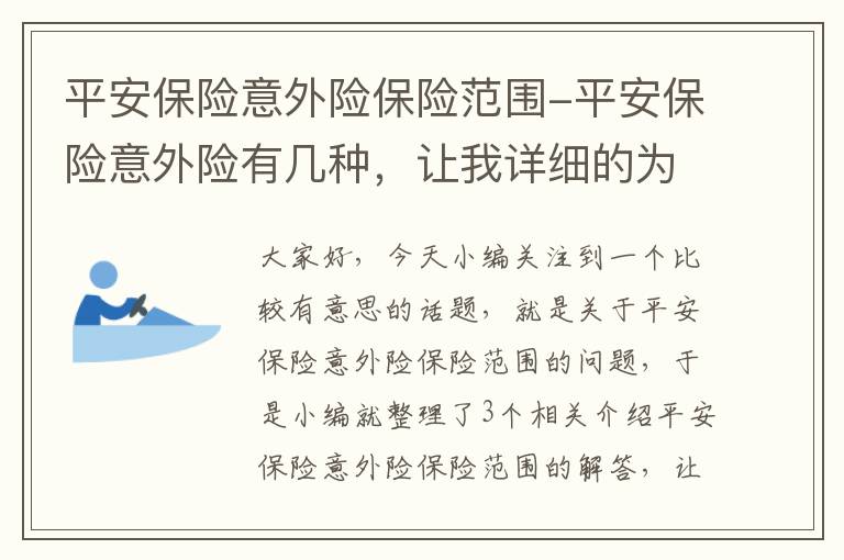 平安保险意外险保险范围-平安保险意外险有几种，让我详细的为大？