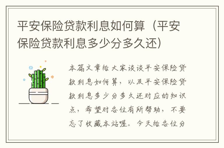 平安保险贷款利息如何算（平安保险贷款利息多少分多久还）