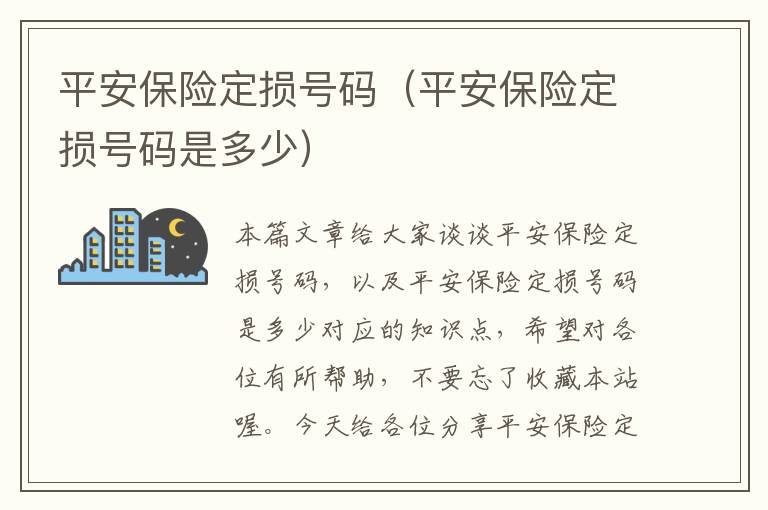 平安保险定损号码（平安保险定损号码是多少）