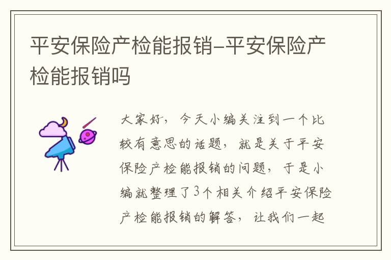 平安保险产检能报销-平安保险产检能报销吗