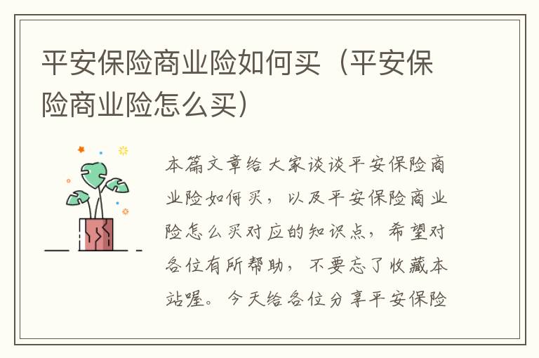 平安保险商业险如何买（平安保险商业险怎么买）