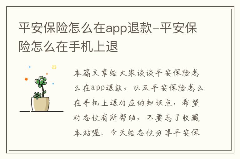 平安保险怎么在app退款-平安保险怎么在手机上退