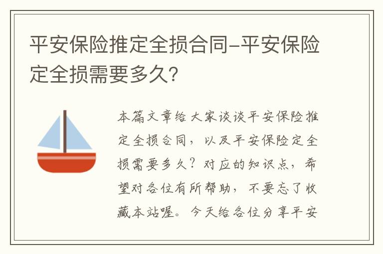 平安保险推定全损合同-平安保险定全损需要多久？