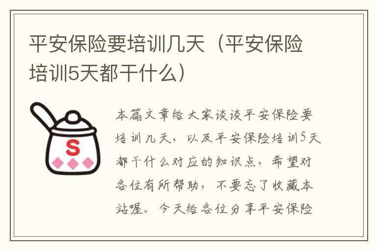 平安保险要培训几天（平安保险培训5天都干什么）