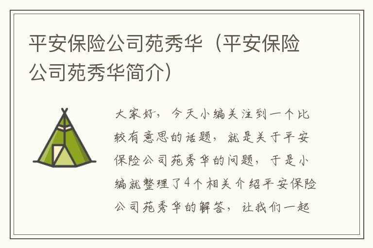 平安保险公司苑秀华（平安保险公司苑秀华简介）