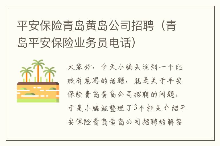 平安保险青岛黄岛公司招聘（青岛平安保险业务员电话）