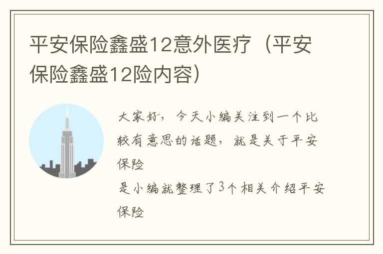 平安保险鑫盛12意外医疗（平安保险鑫盛12险内容）