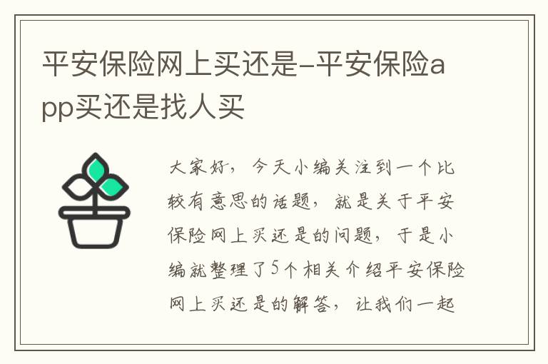 平安保险网上买还是-平安保险app买还是找人买