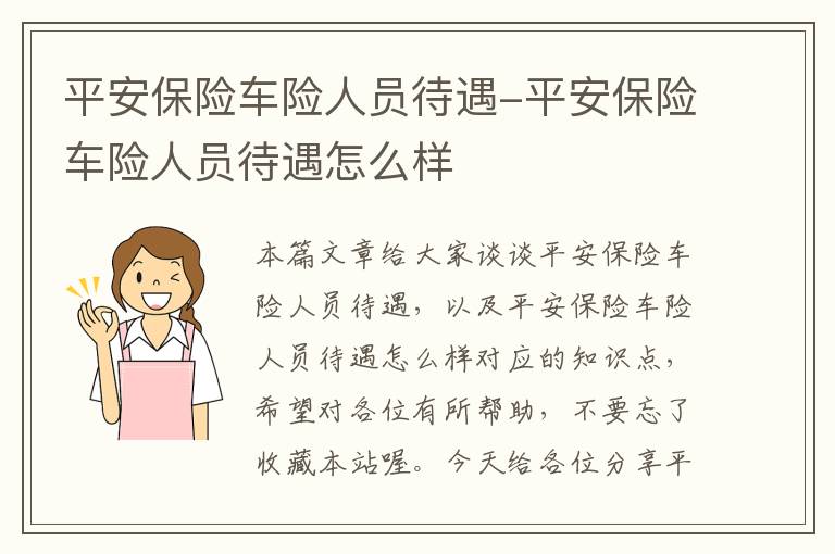 平安保险车险人员待遇-平安保险车险人员待遇怎么样