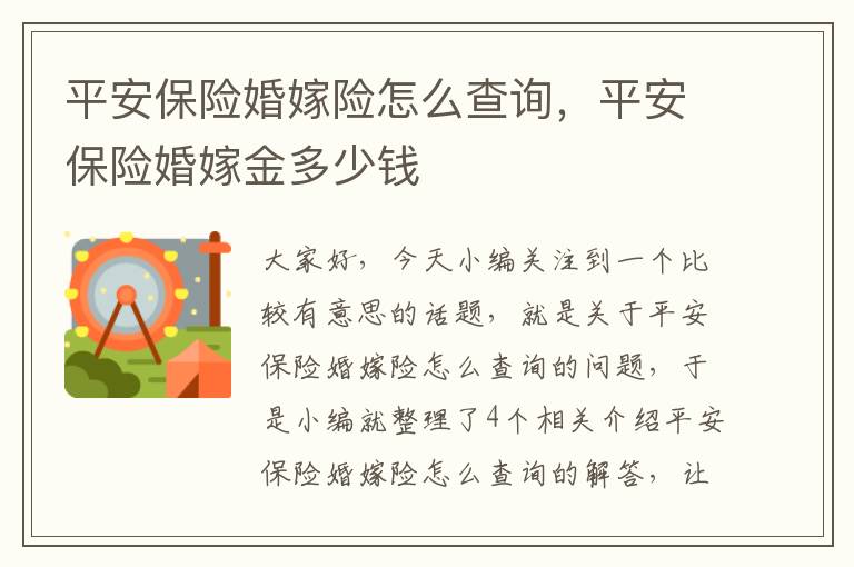 平安保险婚嫁险怎么查询，平安保险婚嫁金多少钱