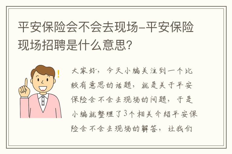 平安保险会不会去现场-平安保险现场招聘是什么意思？