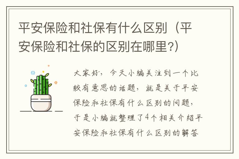 平安保险和社保有什么区别（平安保险和社保的区别在哪里?）