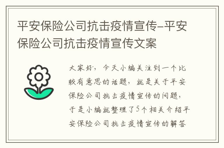 平安保险公司抗击疫情宣传-平安保险公司抗击疫情宣传文案