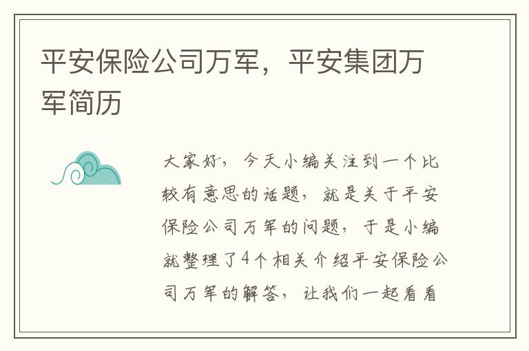 平安保险公司万军，平安集团万军简历